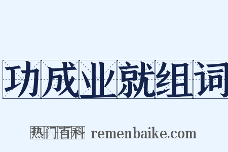 功成业就组词是什么意思的图片